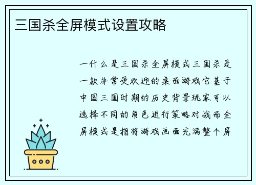 三国杀全屏模式设置攻略
